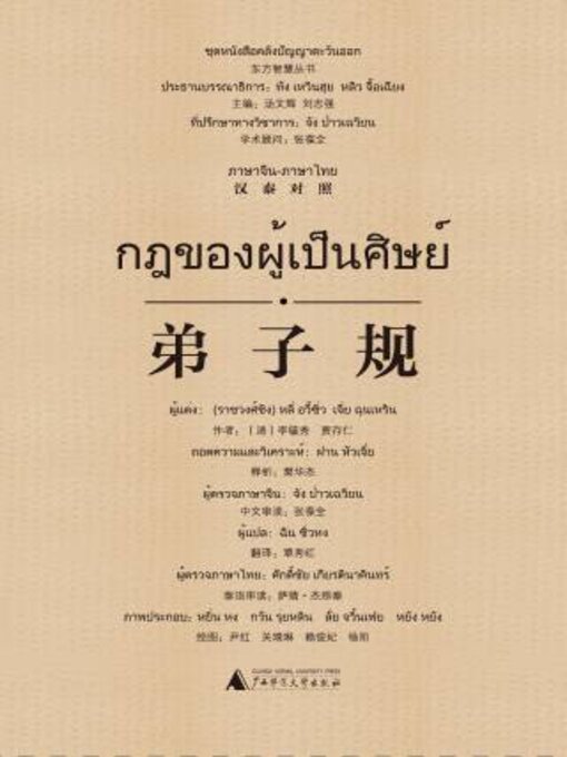 Title details for 弟子规（汉泰对照） by （清）李毓秀 - Available